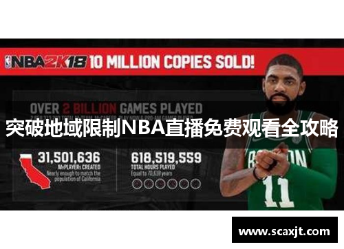 突破地域限制NBA直播免费观看全攻略