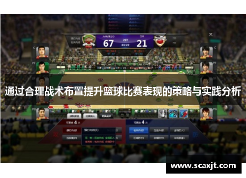 通过合理战术布置提升篮球比赛表现的策略与实践分析