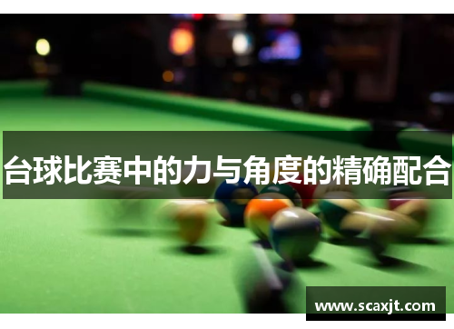 台球比赛中的力与角度的精确配合