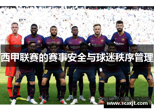 西甲联赛的赛事安全与球迷秩序管理