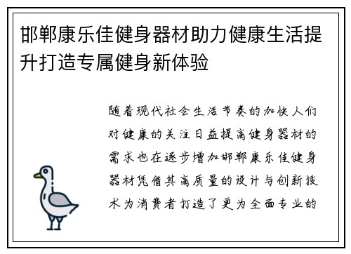 邯郸康乐佳健身器材助力健康生活提升打造专属健身新体验