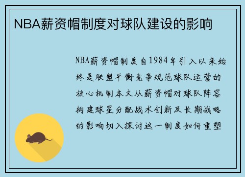 NBA薪资帽制度对球队建设的影响