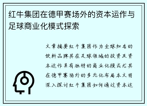 红牛集团在德甲赛场外的资本运作与足球商业化模式探索