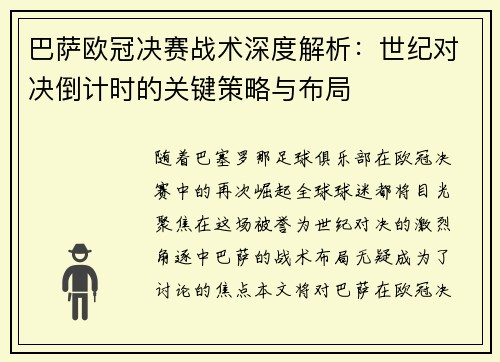 巴萨欧冠决赛战术深度解析：世纪对决倒计时的关键策略与布局
