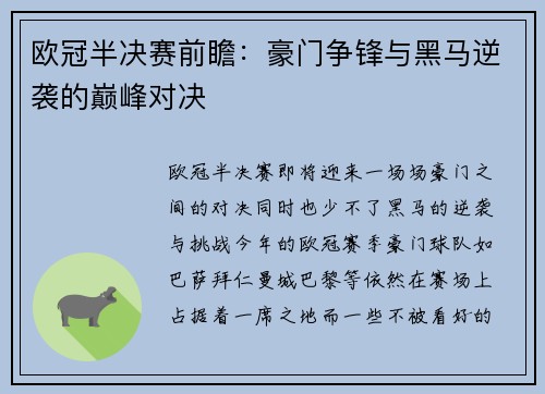 欧冠半决赛前瞻：豪门争锋与黑马逆袭的巅峰对决