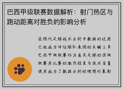 巴西甲级联赛数据解析：射门热区与跑动距离对胜负的影响分析