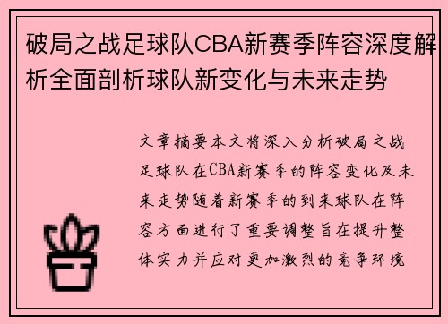 破局之战足球队CBA新赛季阵容深度解析全面剖析球队新变化与未来走势