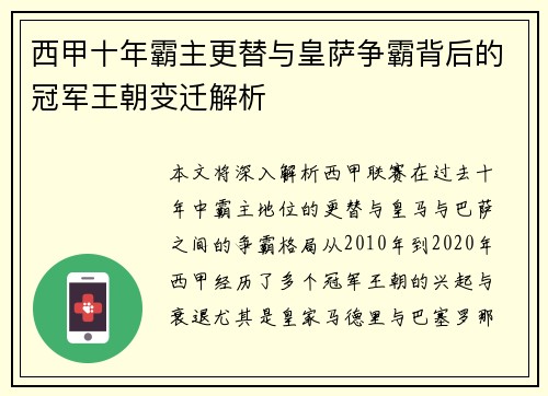 西甲十年霸主更替与皇萨争霸背后的冠军王朝变迁解析