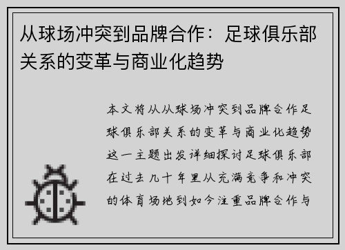从球场冲突到品牌合作：足球俱乐部关系的变革与商业化趋势