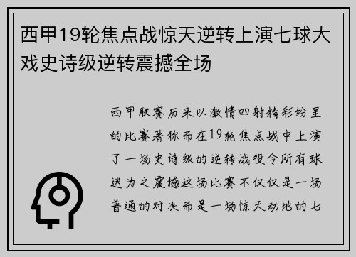 西甲19轮焦点战惊天逆转上演七球大戏史诗级逆转震撼全场