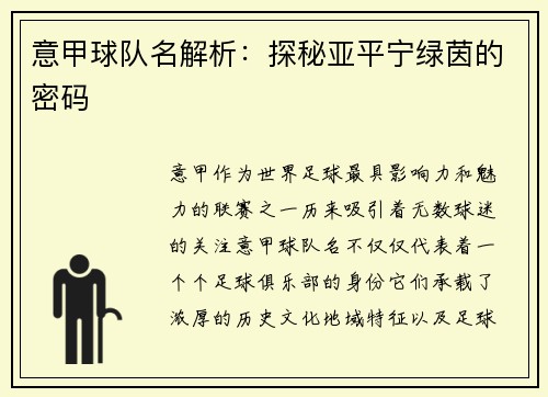 意甲球队名解析：探秘亚平宁绿茵的密码