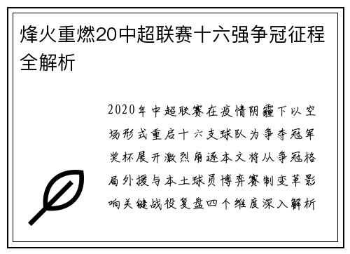 烽火重燃20中超联赛十六强争冠征程全解析