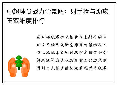 中超球员战力全景图：射手榜与助攻王双维度排行