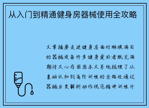 从入门到精通健身房器械使用全攻略