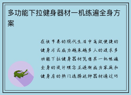 多功能下拉健身器材一机练遍全身方案