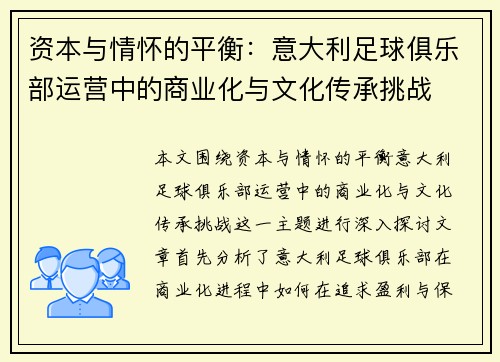 资本与情怀的平衡：意大利足球俱乐部运营中的商业化与文化传承挑战