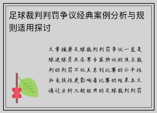 足球裁判判罚争议经典案例分析与规则适用探讨