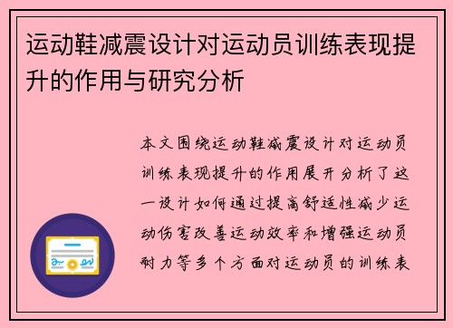运动鞋减震设计对运动员训练表现提升的作用与研究分析