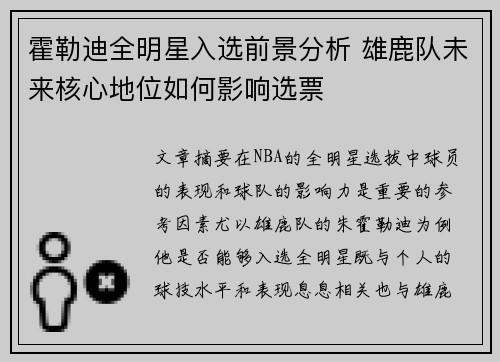 霍勒迪全明星入选前景分析 雄鹿队未来核心地位如何影响选票