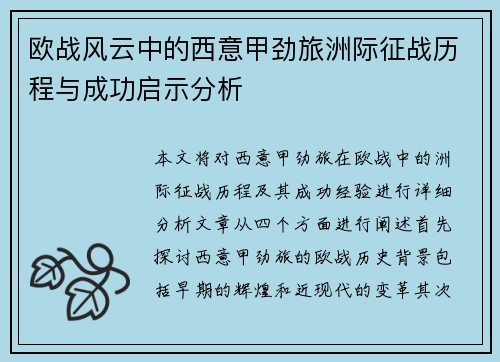 欧战风云中的西意甲劲旅洲际征战历程与成功启示分析