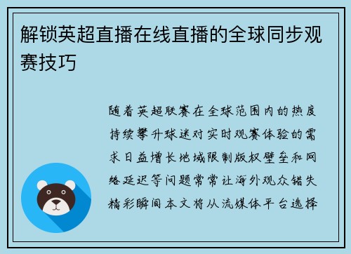解锁英超直播在线直播的全球同步观赛技巧