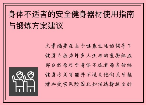 身体不适者的安全健身器材使用指南与锻炼方案建议
