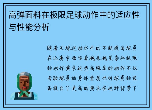 高弹面料在极限足球动作中的适应性与性能分析