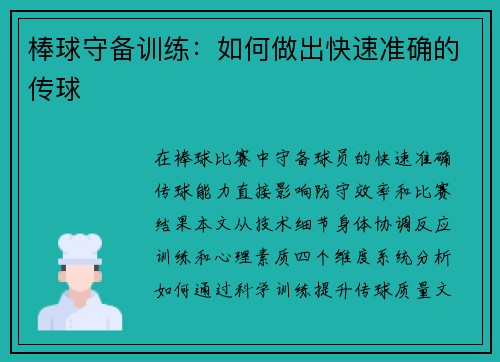 棒球守备训练：如何做出快速准确的传球
