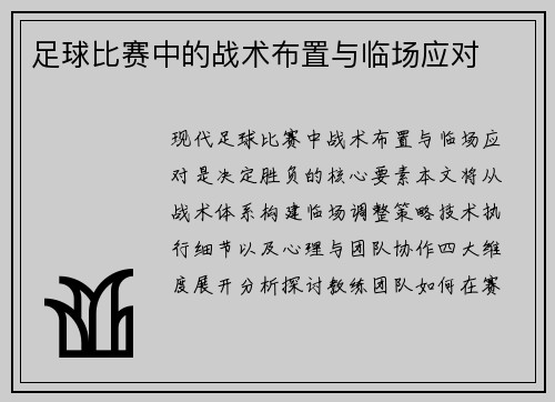足球比赛中的战术布置与临场应对