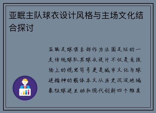 亚眠主队球衣设计风格与主场文化结合探讨