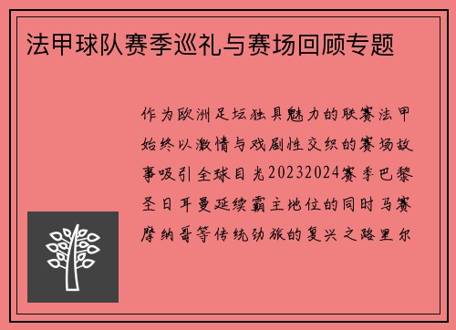 法甲球队赛季巡礼与赛场回顾专题