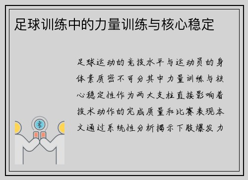 足球训练中的力量训练与核心稳定