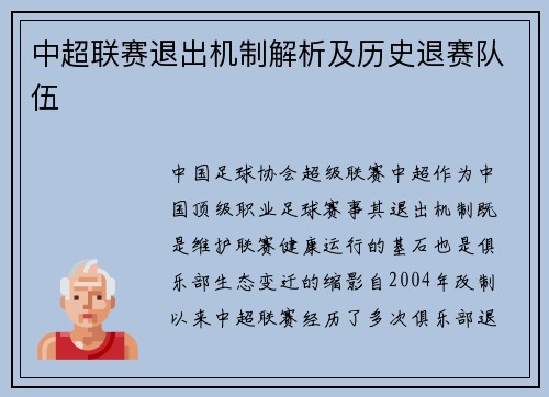 中超联赛退出机制解析及历史退赛队伍