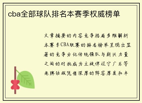 /uploads/images/20250514/cba-quan-bu-qiu-dui-pai-ming-ben-sai-ji-quan-wei-bang-dan.webp