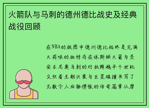 火箭队与马刺的德州德比战史及经典战役回顾