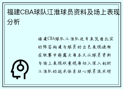 福建CBA球队江淮球员资料及场上表现分析