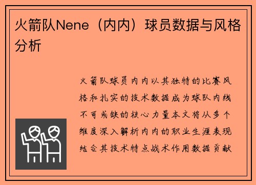 火箭队Nene（内内）球员数据与风格分析