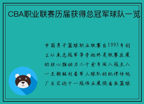 CBA职业联赛历届获得总冠军球队一览
