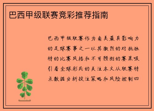 巴西甲级联赛竞彩推荐指南
