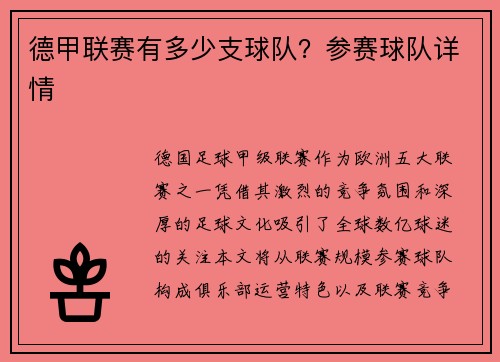 德甲联赛有多少支球队？参赛球队详情
