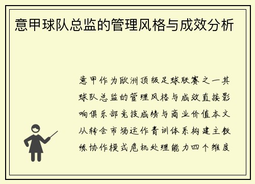 意甲球队总监的管理风格与成效分析