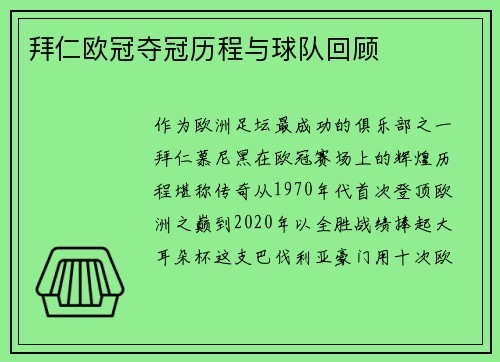 拜仁欧冠夺冠历程与球队回顾