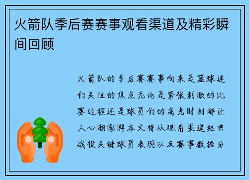 火箭队季后赛赛事观看渠道及精彩瞬间回顾