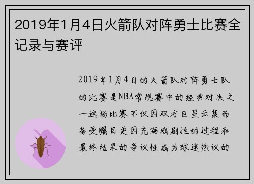 2019年1月4日火箭队对阵勇士比赛全记录与赛评