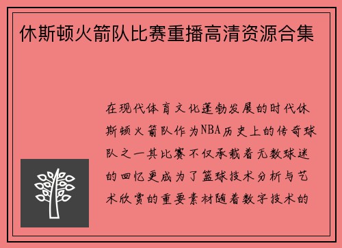 休斯顿火箭队比赛重播高清资源合集
