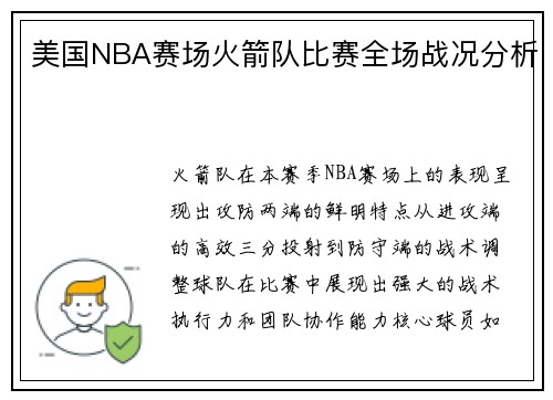 美国NBA赛场火箭队比赛全场战况分析