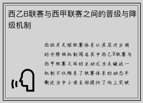西乙B联赛与西甲联赛之间的晋级与降级机制