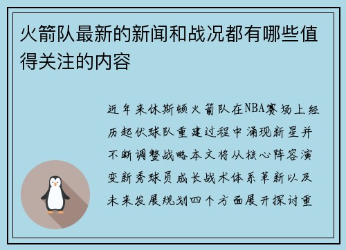 火箭队最新的新闻和战况都有哪些值得关注的内容