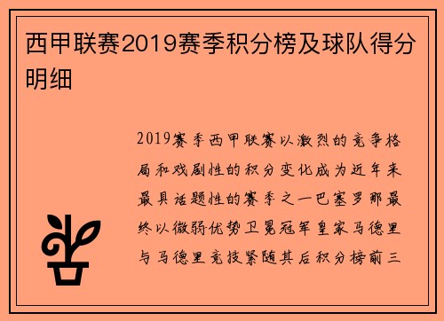 西甲联赛2019赛季积分榜及球队得分明细