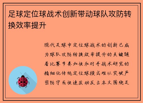 足球定位球战术创新带动球队攻防转换效率提升
